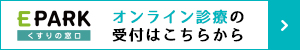 オンライン診療